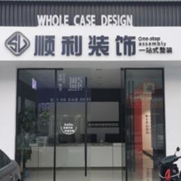 甘南州夏河县顺利装修公司